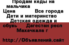 Продам кеды на мальчика U.S. Polo Assn › Цена ­ 1 000 - Все города Дети и материнство » Детская одежда и обувь   . Дагестан респ.,Махачкала г.